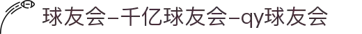 球友会-千亿球友会-qy球友会